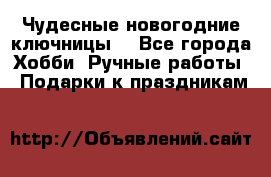 Чудесные новогодние ключницы! - Все города Хобби. Ручные работы » Подарки к праздникам   